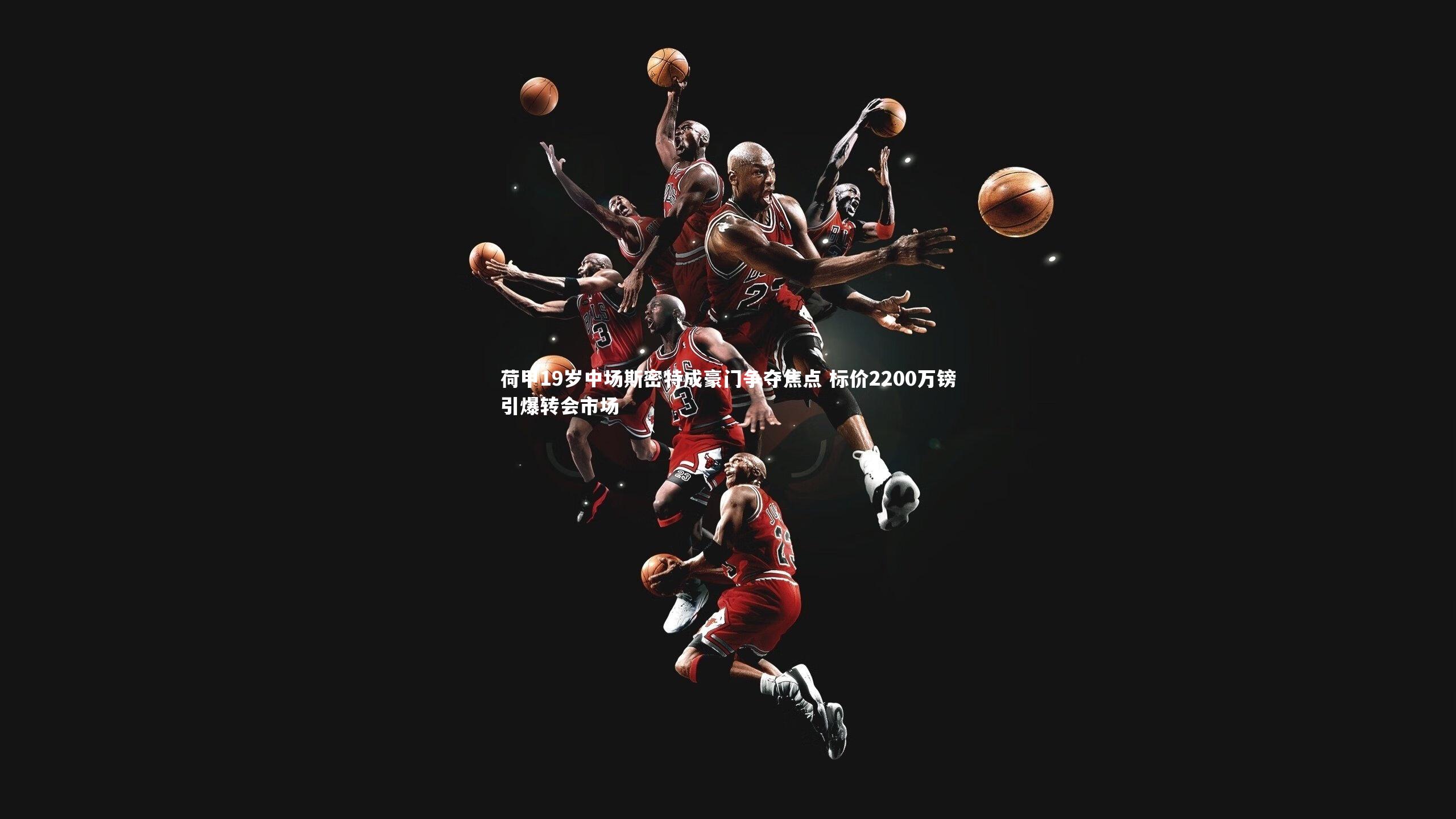 荷甲19岁中场斯密特成豪门争夺焦点 标价2200万镑引爆转会市场