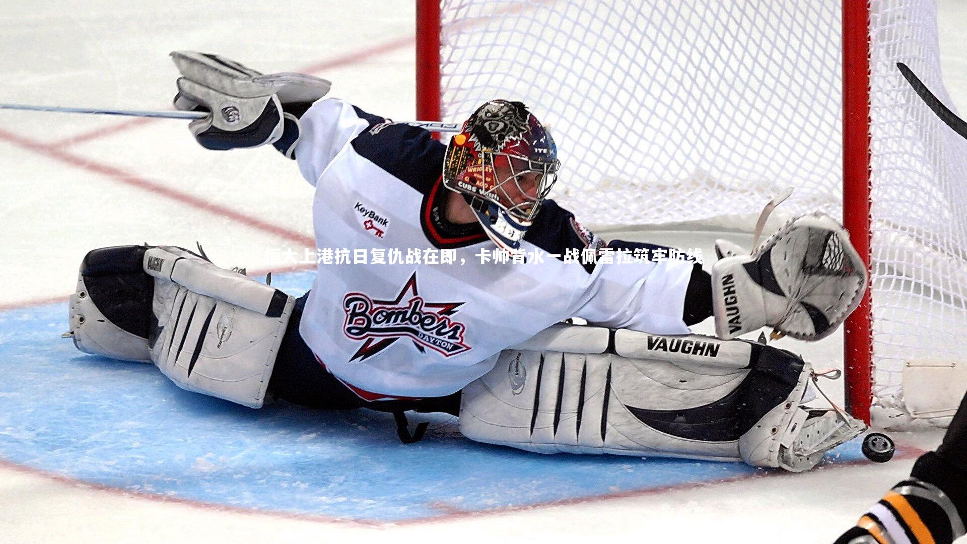 恒大上港抗日复仇战在即，卡帅背水一战佩雷拉筑牢防线