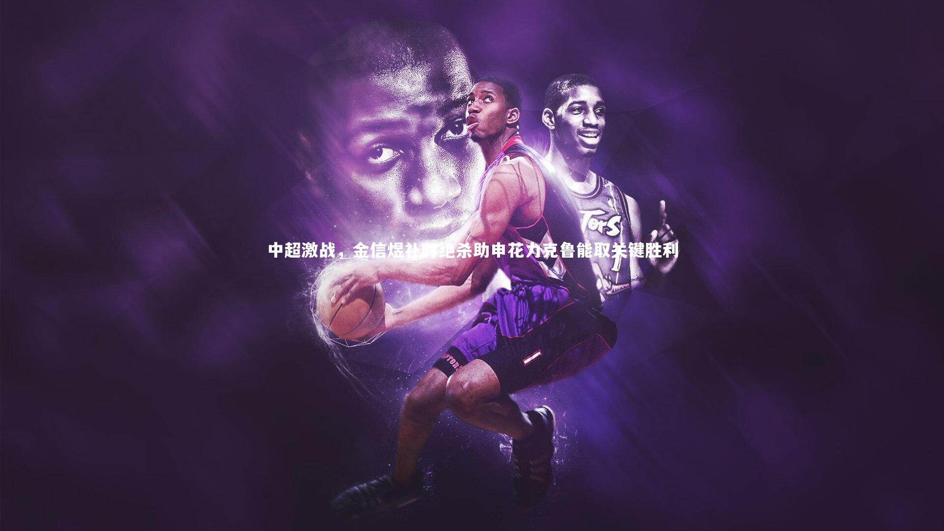 中超激战，金信煜补时绝杀助申花力克鲁能取关键胜利