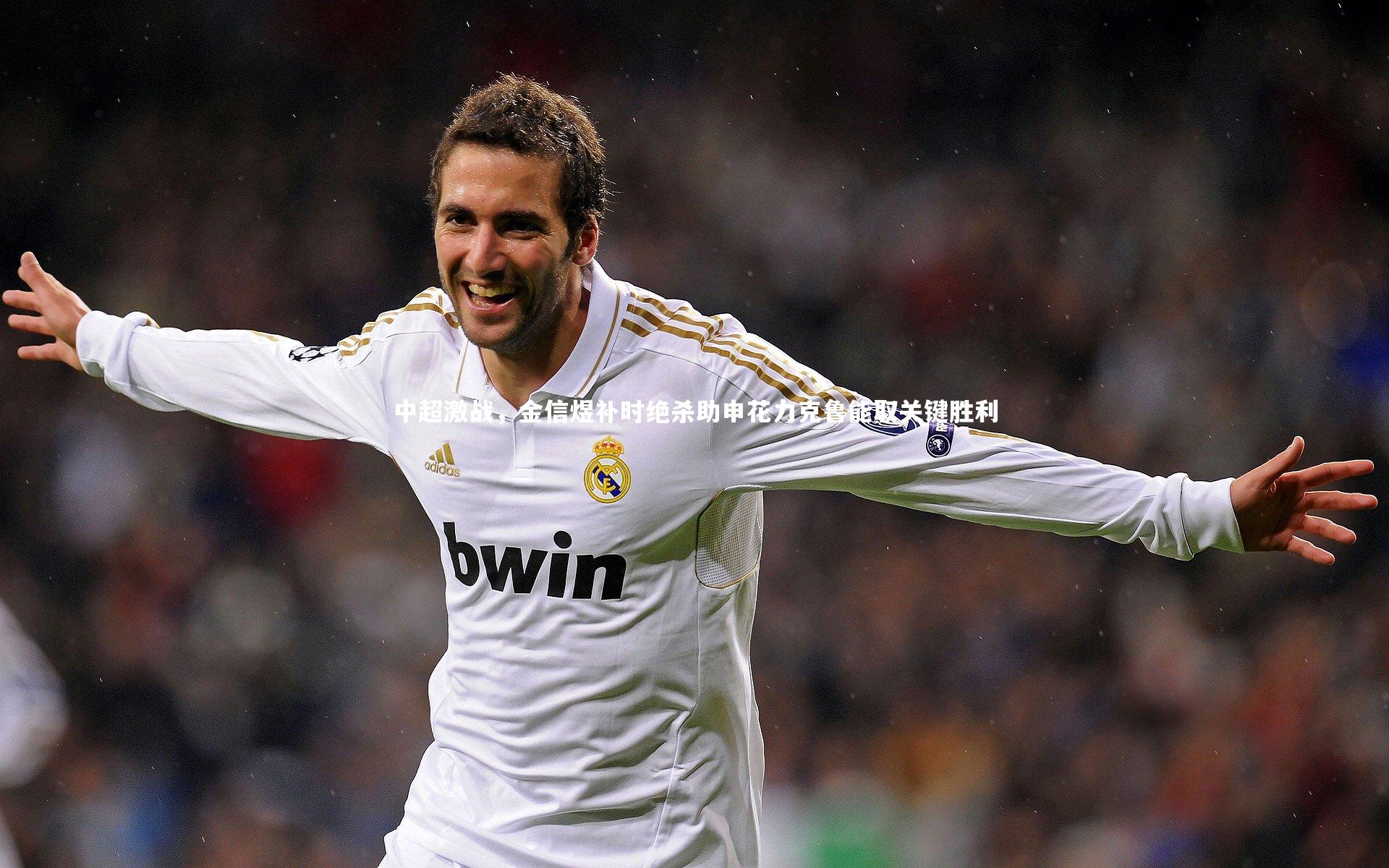 中超激战，金信煜补时绝杀助申花力克鲁能取关键胜利