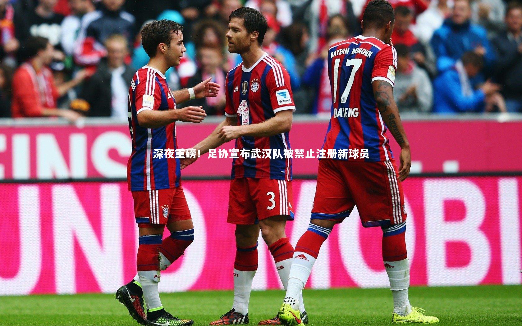 深夜重磅！足协宣布武汉队被禁止注册新球员