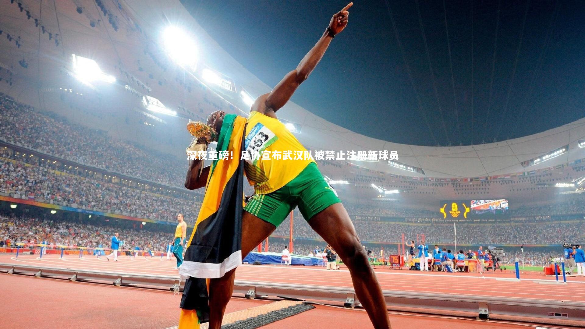 深夜重磅！足协宣布武汉队被禁止注册新球员