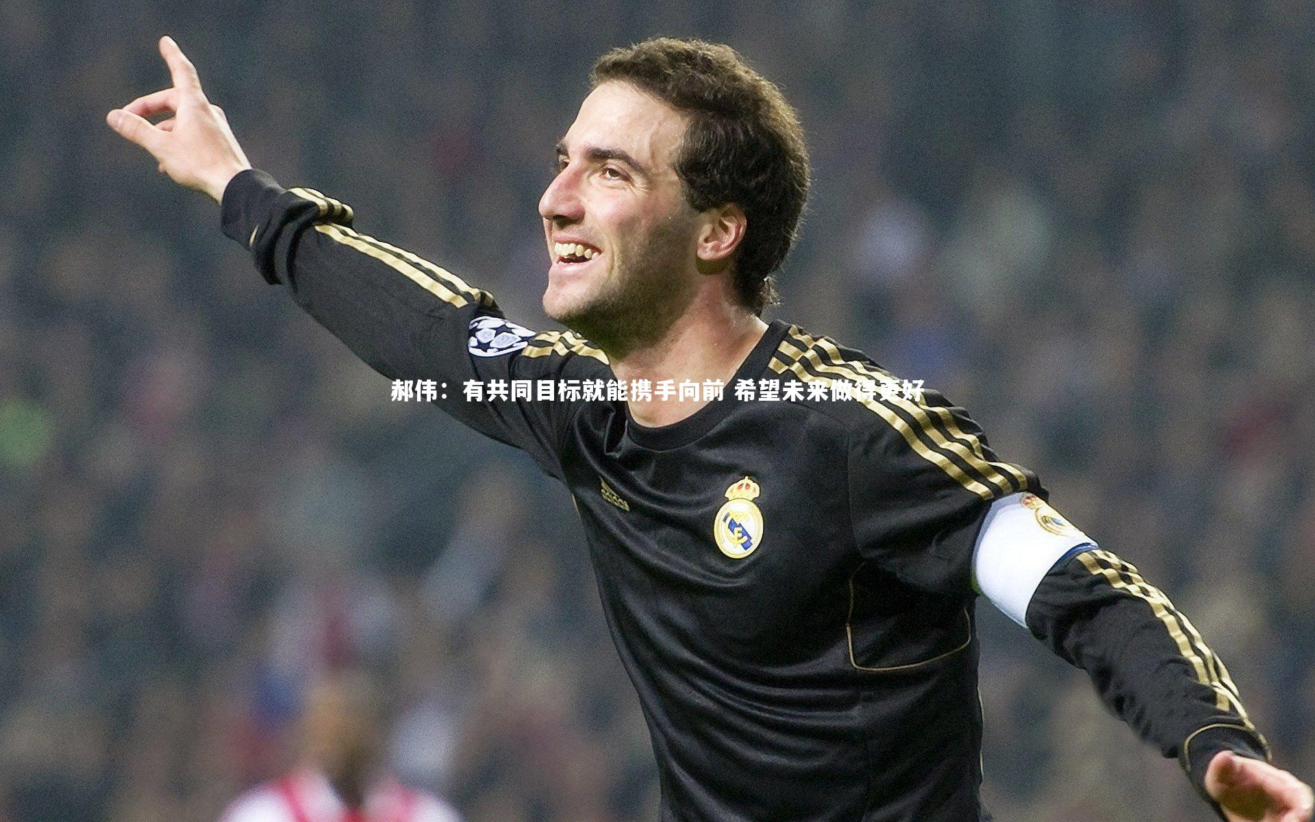 郝伟：有共同目标就能携手向前 希望未来做得更好