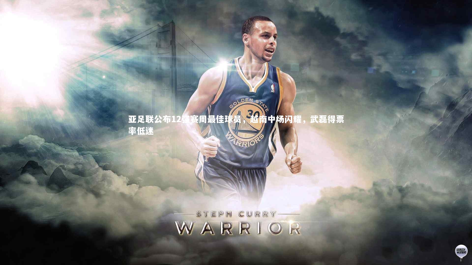 亚足联公布12强赛周最佳球员，越南中场闪耀，武磊得票率低迷