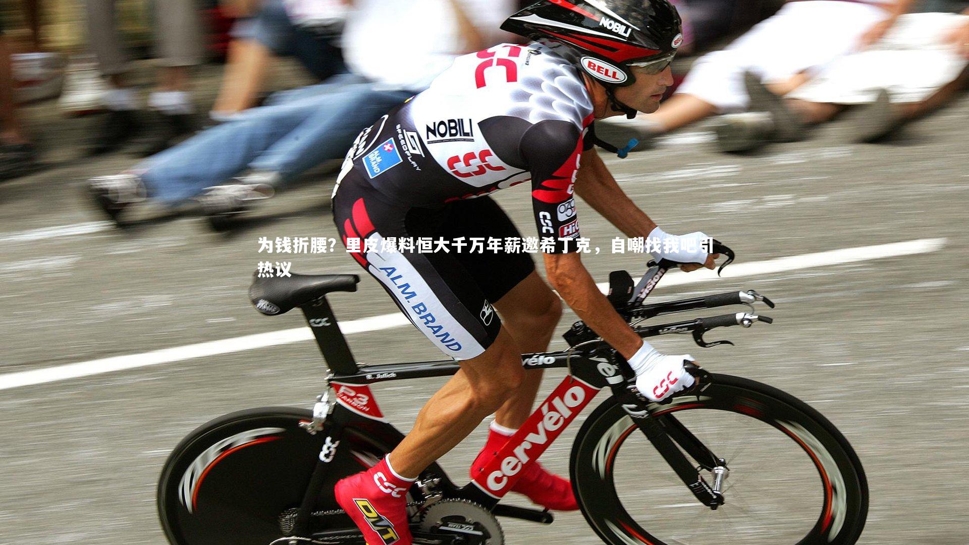 为钱折腰？里皮爆料恒大千万年薪邀希丁克，自嘲找我吧引热议