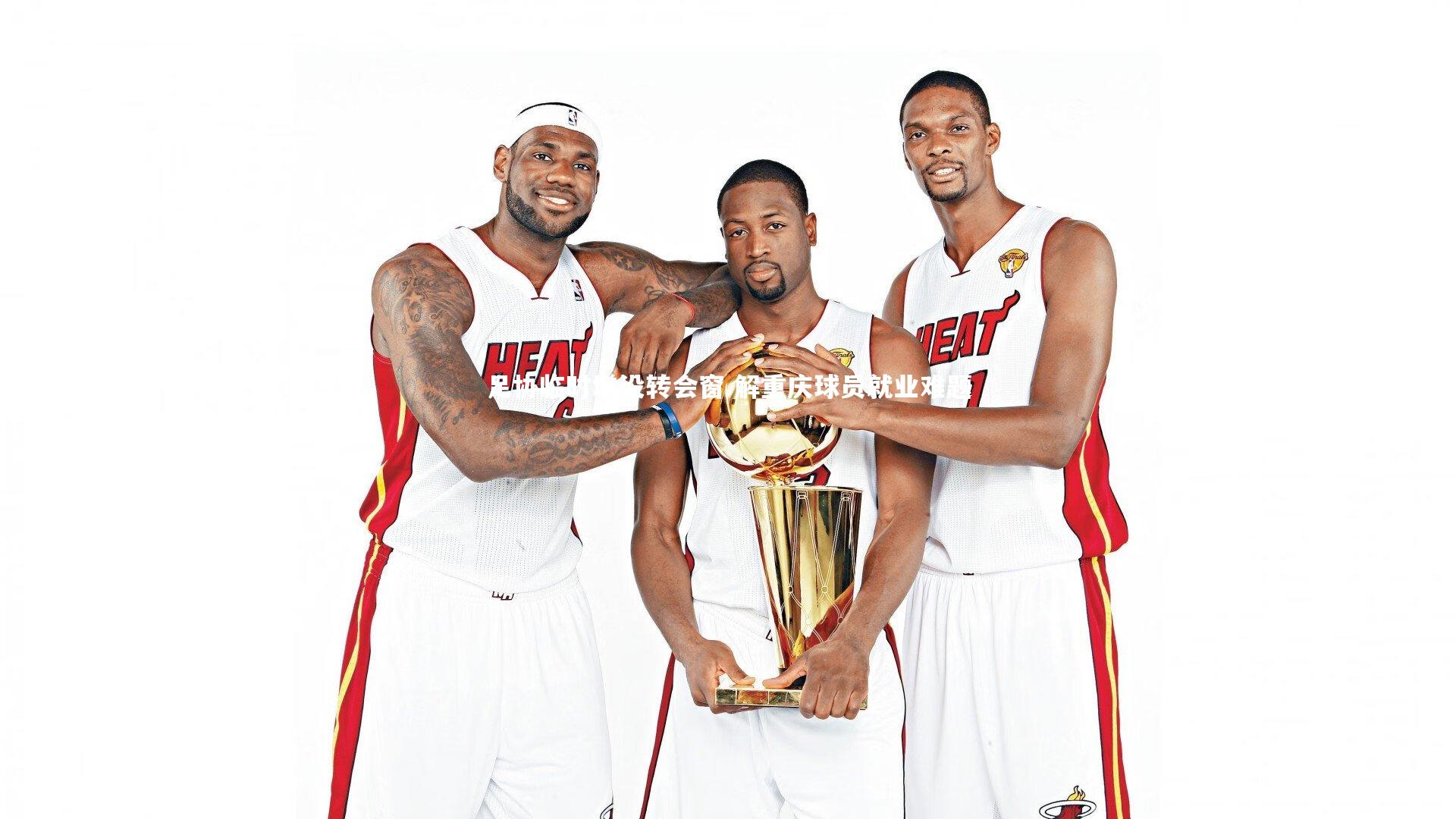 足协临时增设转会窗 解重庆球员就业难题