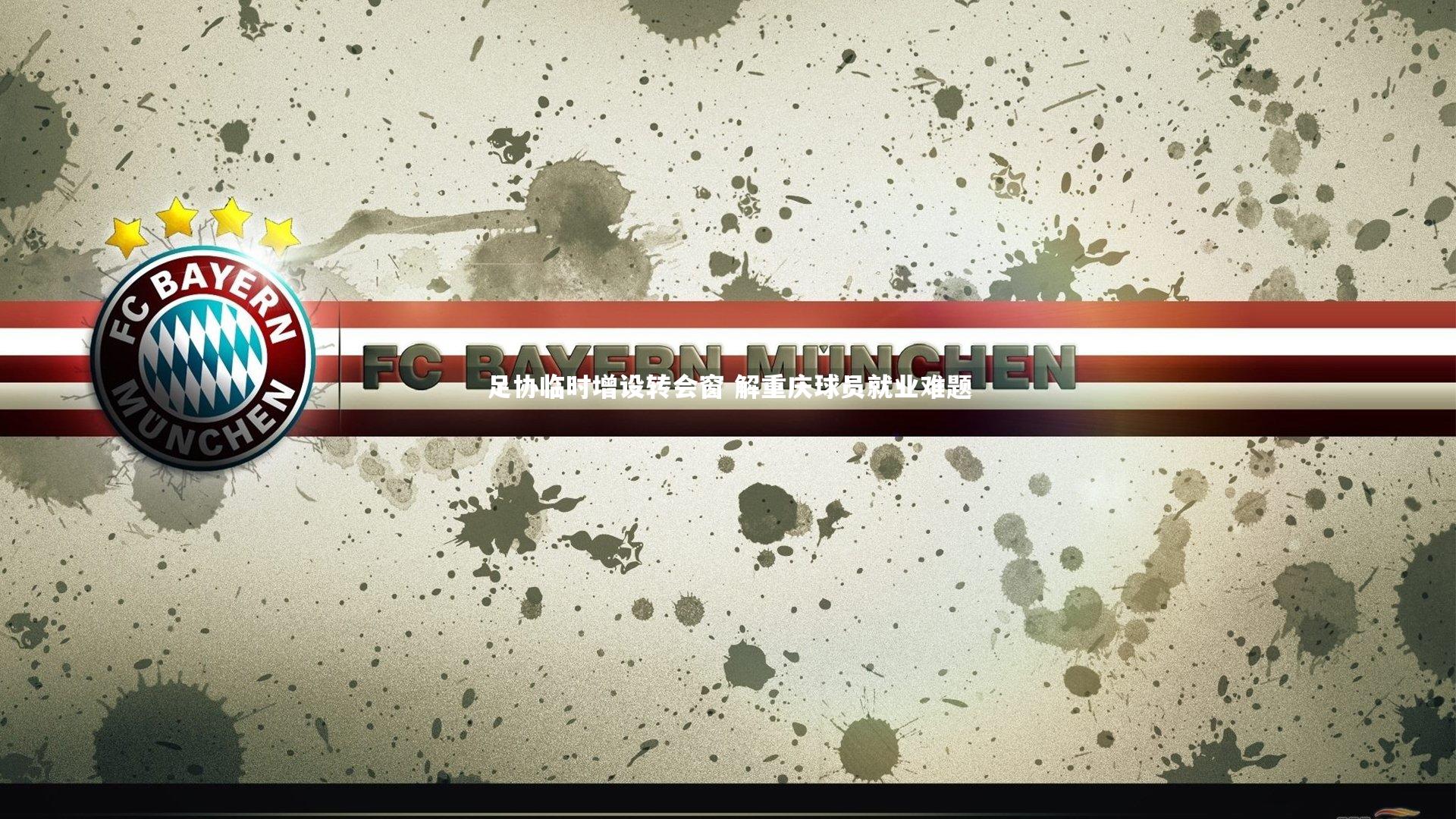 足协临时增设转会窗 解重庆球员就业难题