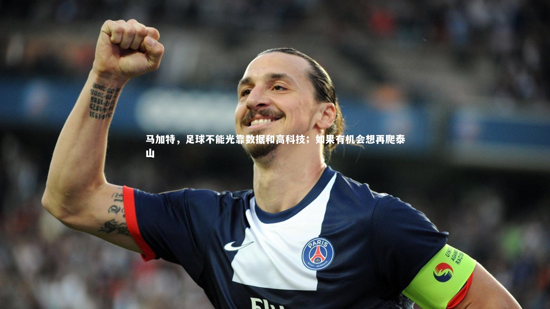 马加特，足球不能光靠数据和高科技；如果有机会想再爬泰山